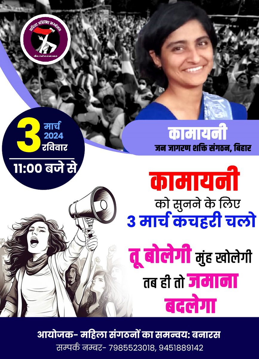 महिला अधिकार सम्मेलन में आइये सुनते कामायनी जी को 3 मार्च शास्त्री घाट, कचहरी पर 11 बजे। आप सभी जरूर आइये।

#महिलाअधिकारसम्मेलन
#MahilaAdhikarSammelan