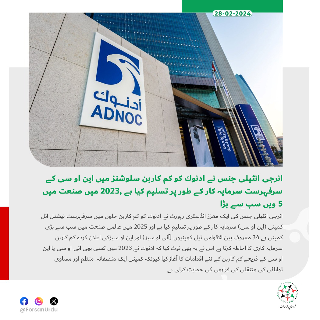 ForsanUrdu's tweet image. انرجی انٹیلی جنس نے ادنوك کو کم کاربن سلوشنز میں این او سی کے سرفہرست سرمایہ کار کے طور پر تسلیم کیا ہے ,2023 میں صنعت میں 5 ویں سب سے بڑا

#UAE
#ADNOC
#EnergyIntelligence
@ADNOCGroup
