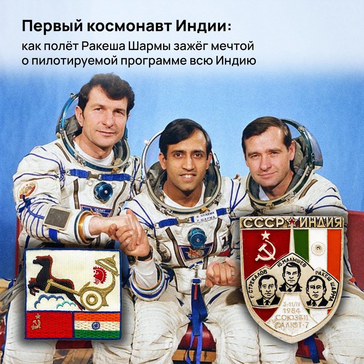 O primeiro indiano a ir ao espaço foi Rakesh Sharma, na nave soviética Soyuz T-11, em abril de 1984  #GaganyaanMission #GaganyaanAstronauts