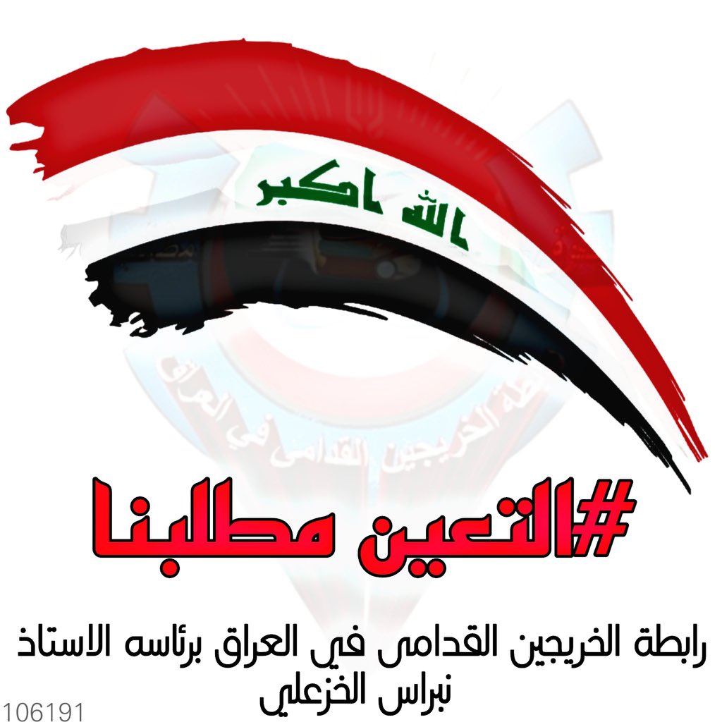 #محمدنا_طوفان_الانجاز
#جاهزون
#الخريج_القديم_احق_بالتعيين
📌 رابطة الخريجين القدامى في العراق 🇮🇶 برئاسة الأستاذ نبراس الخزعلي