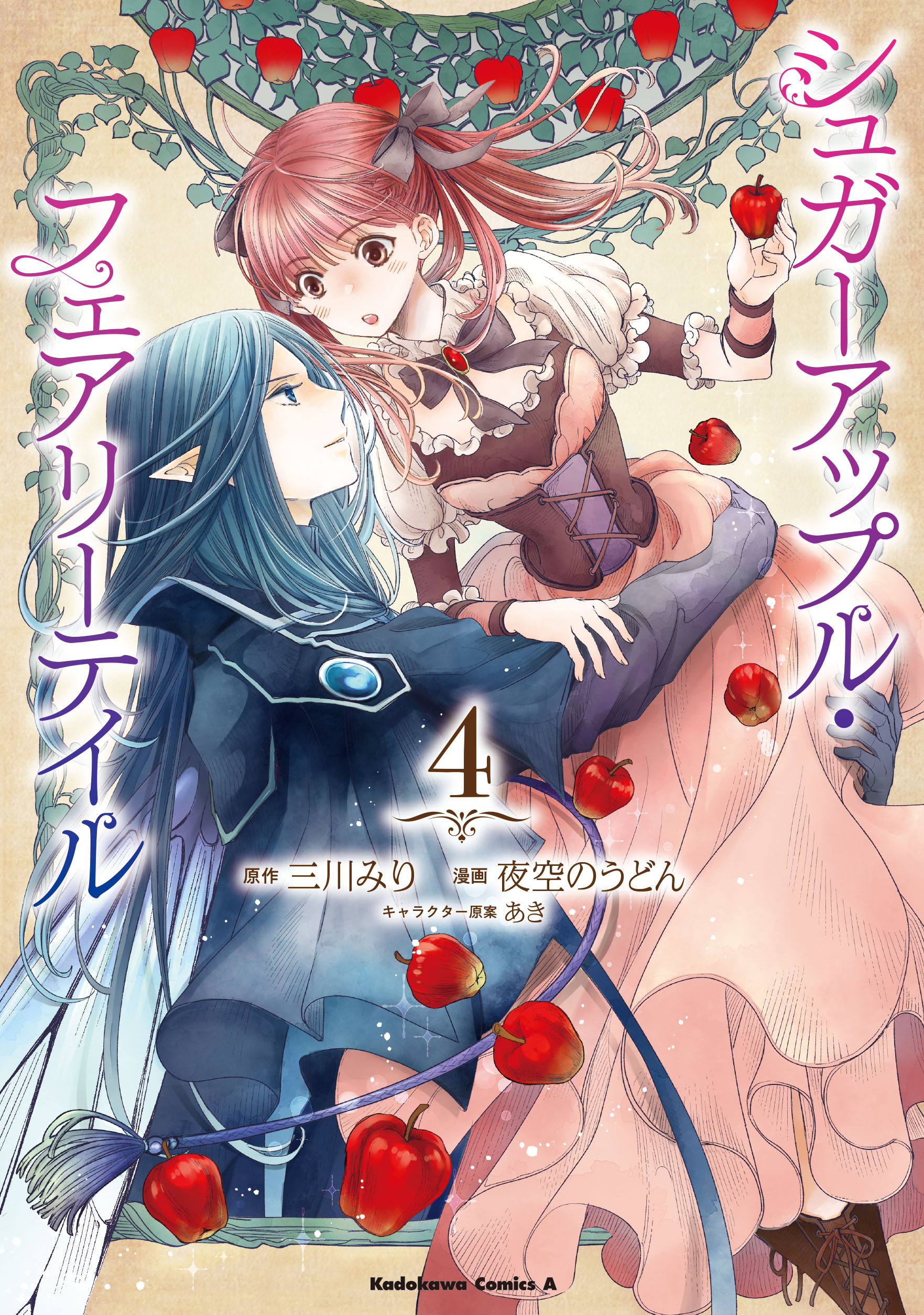 シュガーアップル・フェアリーテイル」コミックス第3巻好評発売