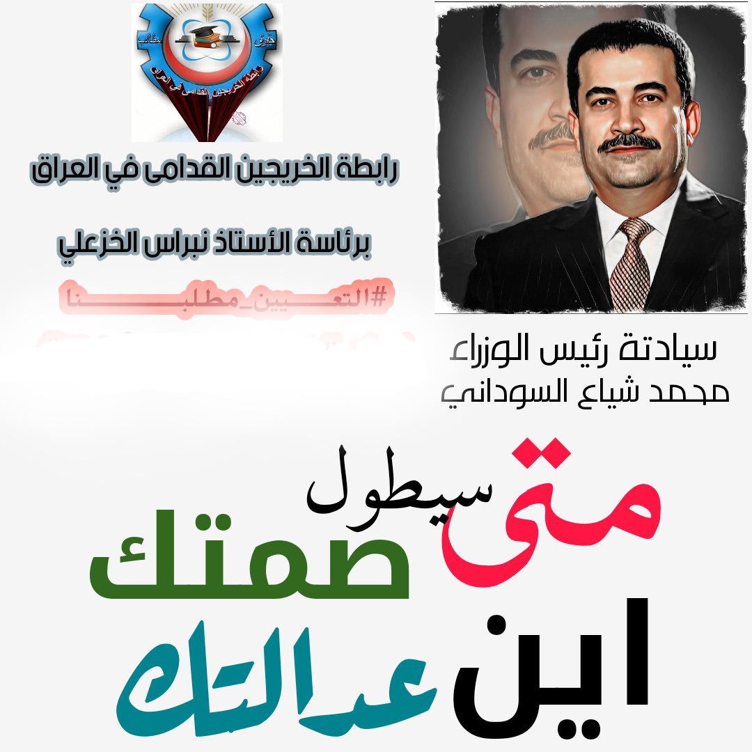 ان حقوق الآلاف من الخريجين القدامى وعوائلهم هي أمانة في اعناق أصحاب الشأن فلا تقصروا بانصافنا فحقوقنا مسلوبة ومهمشة 
#محمدنا_طوفان_الانجاز
#الخريج_القديم_احق_بالتعيين
#جاهزون
رابطة الخريجين القدامى في العراق🇮🇶 برئاسة الاستاذ نبراس الخزعلي