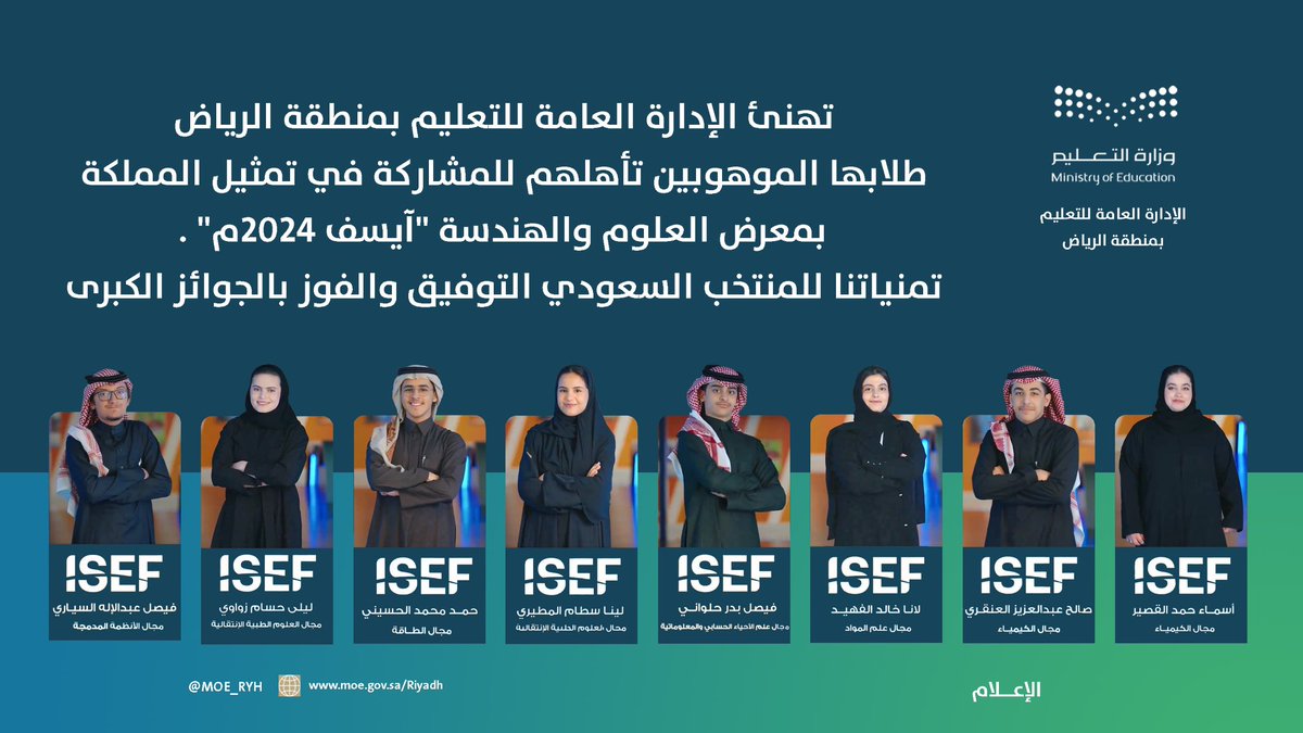 #إنجاز |
تبارك الإدارة العامة لـ #تعليم_الرياض لأبنائها الطلبة الموهوبين ومدارسهم وأسرهم تأهلهم ضمن المنتخب السعودي للعلوم والهندسة لتمثيل المملكة في "آيسف2024"، وتتمنى لهم ولزملائهم في المنتخب الوطني الفوز والتوفيق.