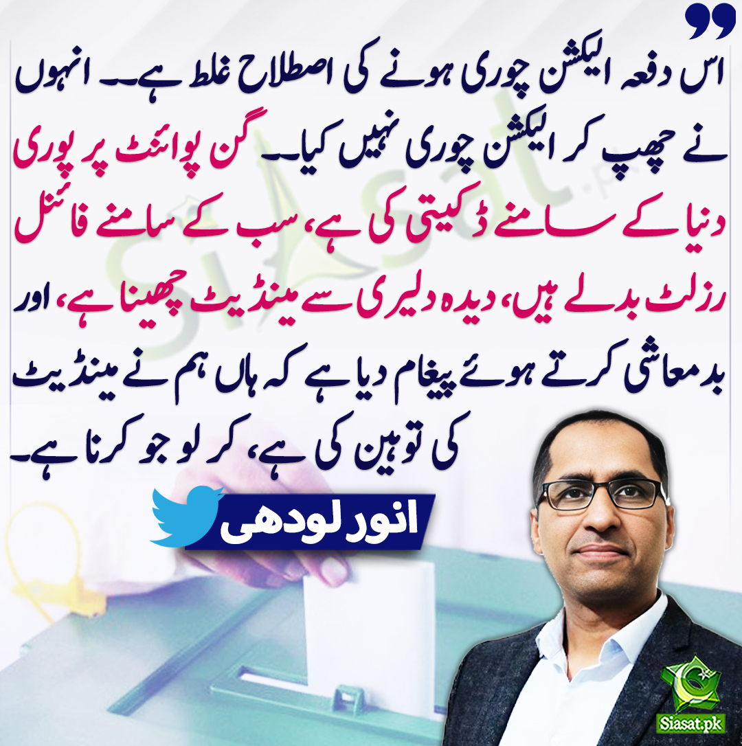 siasatpk's tweet photo. اس دفعہ الیکشن چوری ہونے کی اصطلاح غلط ہے۔۔ انہوں نے چھپ کر الیکشن چوری نہیں کیا۔۔ گن پوائنٹ پر پوری دنیا کے سامنے ڈکیتی کی ہے، سب کے سامنے فائنل رزلٹ بدلے ہیں، دیدہ دلیری سے مینڈیٹ چھینا ہے، انور لودھی
@AnwarLodhi #Elections2024 
https://t.co/4opyY4UjPa https://t.co/CTmBKO89xv