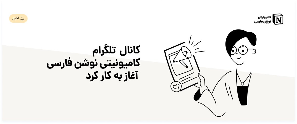 کانال تلگرام کامیونیتی نوشن فارسی آغاز به کار کرد🎉
اخبار مربوط به Notion، اطلاعیه‌ها، پاسخ سوالات پرتکرار، منابع تکمیلی و... در این کانال اطلاع رسانی خواهد شد. 
📌آدرس کانال: t.me/NotionFarsiCom
👥گروه پرسش و پاسخ کامیونیتی: t.me/Notion_Farsi 
#نوشن_فارسی #کامیونیتی