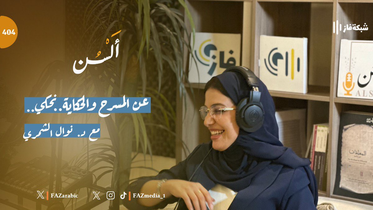 شبكة فاز (@fazmedia_1) on Twitter photo أم السعف والليف..
تريترا..
أبا آذان..
في حلقة جديدة من #بودكاست_ألسن نحكي عن النص المسرحي وعن مسرحة سرديتنا الشعبية مع د. نوال الشمري <a href="/Dr_Nawal5/">NAWAL ALSHAMMARI</a> 🎭
للاستماع 🎧
youtu.be/VS1jFtuGvf8?si…
—
أبل: 2u.pw/DuWsKHD
—
أندورويد: 2u.pw/bw52RWP أم السعف والليف..
تريترا..
أبا آذان..
في حلقة جديدة من #بودكاست_ألسن نحكي عن النص المسرحي وعن مسرحة سرديتنا الشعبية مع د. نوال الشمري <a href="/Dr_Nawal5/">NAWAL ALSHAMMARI</a> 🎭
للاستماع 🎧
youtu.be/VS1jFtuGvf8?si…
—
أبل: 2u.pw/DuWsKHD
—
أندورويد: 2u.pw/bw52RWP 