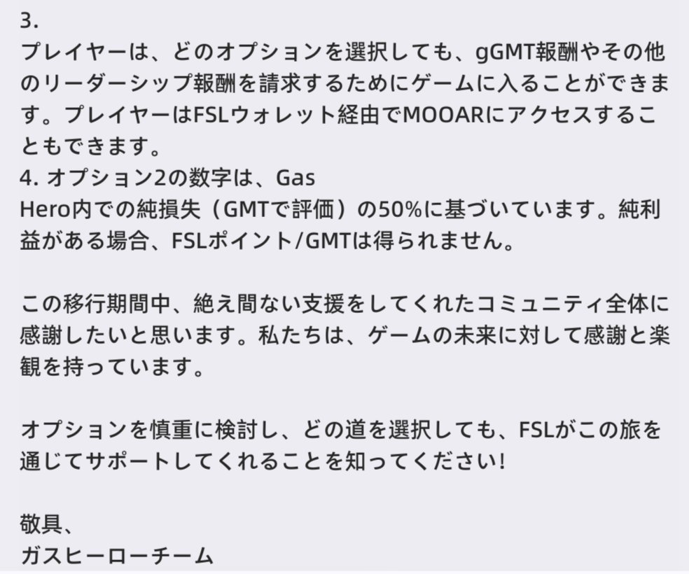 速報】ブロックチェーンゲームのガスヒーロー、なんかすごいことになる - クローズドベータテストに戻すことを決定 -  ユーザーは2つの選択からどちらかを選ぶ - ①プレイ継続 ②FSLポイント or $GMT を受け取りプレイをやめる - ポイントや $GMT  はGas Hero内での純損失の ...