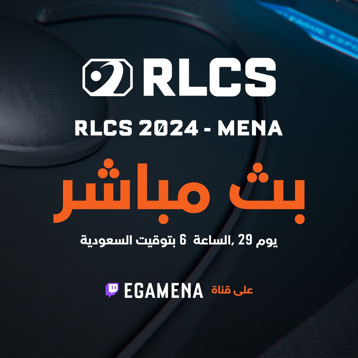 حان الوقت 🏆 استعدوا لمشاهدة أقوى بطولة في عالم لعبة Rocket League: سنكون معكم في البث المباشر لبطولة RLCS 2024 - MENA Qualifier 3 غدا يوم 29 فبراير الساعة السادسة مساءً بتوقيت السعودية. رابط البث: twitch.tv/egamena