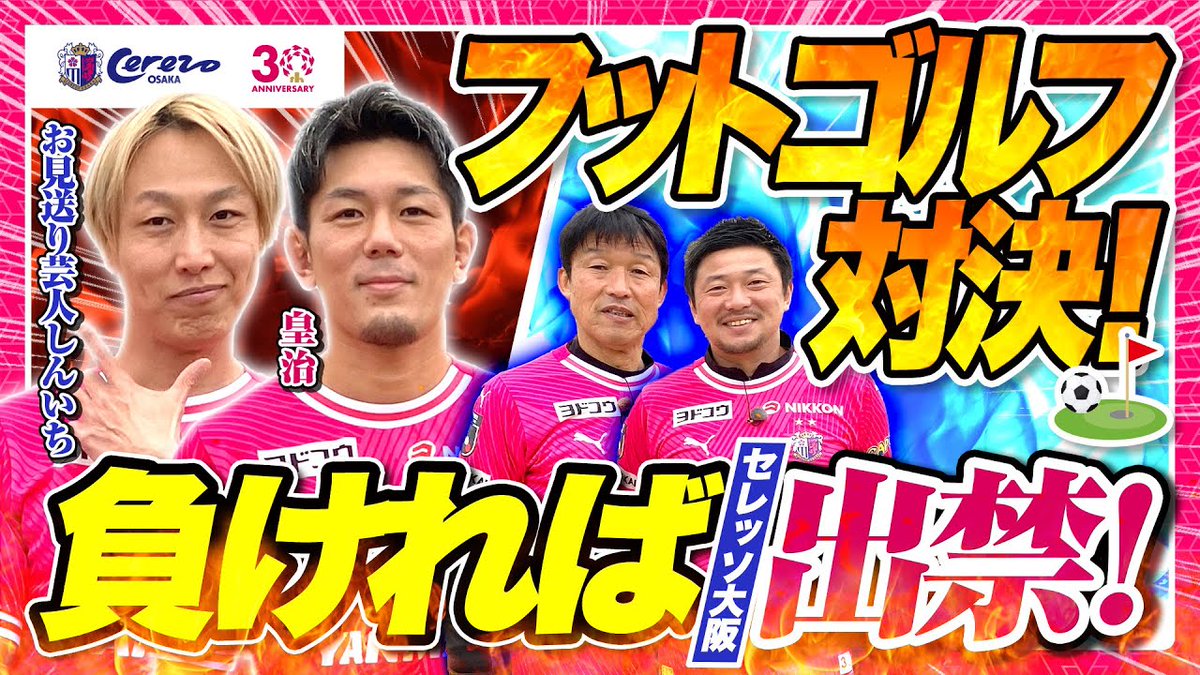 #皇治 さん(<a href="/1_kouzi/">皇治</a>)と #お見送りしんいち さん（
<a href="/shinichi0421/">お見送り芸人しんいち🌈🌈🌈🌈🌈🌈🌈</a>）をゲストに迎えた豪華企画⚽📷

ご視聴はこちらから📷ぜひご覧ください⚽
youtu.be/ZIMOn6qZQH4 

#セレッソ大阪 

<a href="/gNunu922/">ぐぬぬ＠映像制作やってます。</a> が制作に携わりました