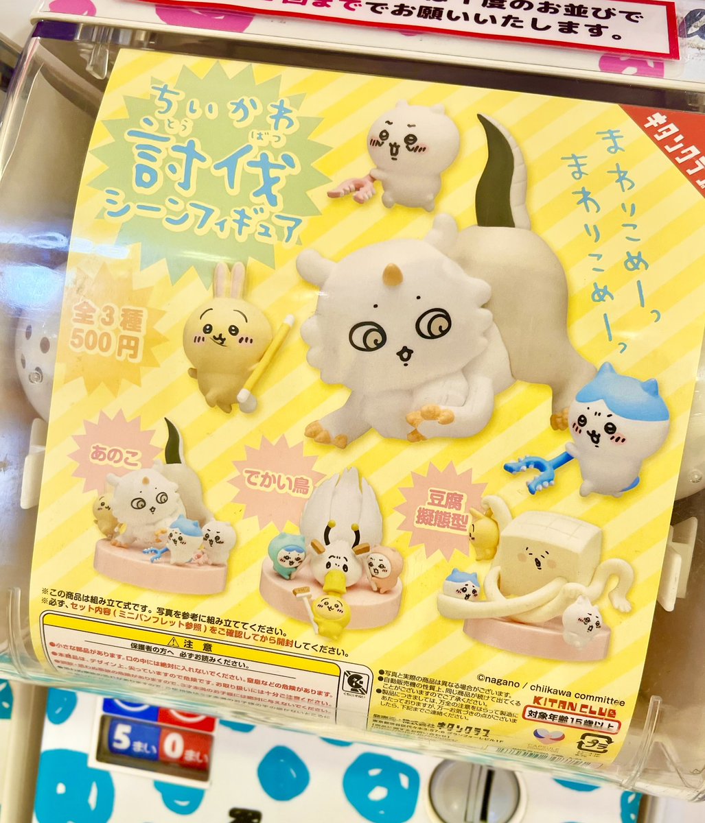 ちいかわらんど大阪梅田店 ＼✨ガチャガチャ✨／ 『#ちいかわ 討伐