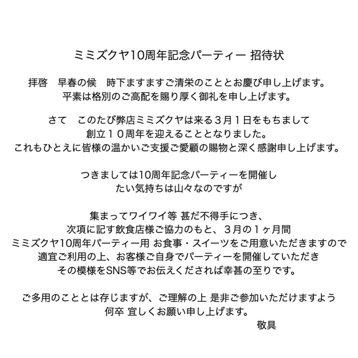 先日お知らせだけしておりました、10周年記念パーティーについてご案内です。
みなさまをご招待（？）いたしますので、是非とも奮ってご参加くださいませ。
