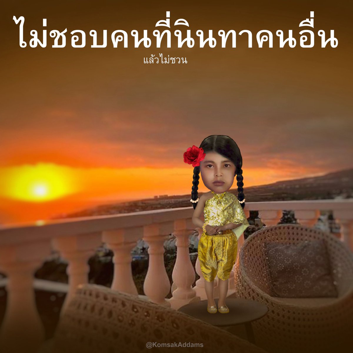 คมศักดิ์ แอดดัมส์ tweet media