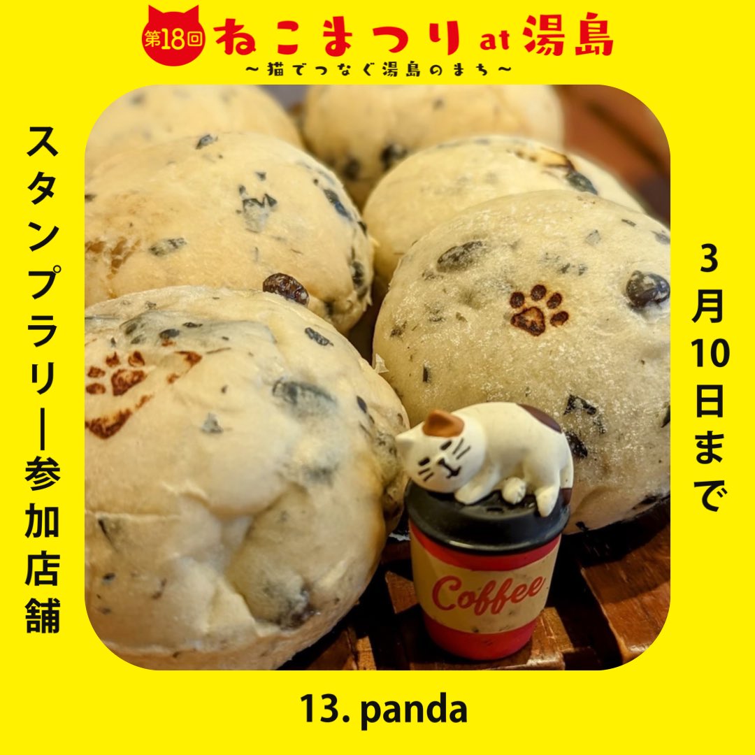 お財布にニボシーはありませんか？
#ねこまつりat湯島 参加店舗で使えます♪

13
panda
<a href="/panda_hongo/">panda</a>

ねこまつり期間中はねこ肉球印のパン、店内限定ねこ抹茶&amp;ほうじ茶ラテ、ドラフルーツやナッツどっさりの特別ねこラスクをご準備します。
お待ちしております！

#猫 #ねこまつり #湯島