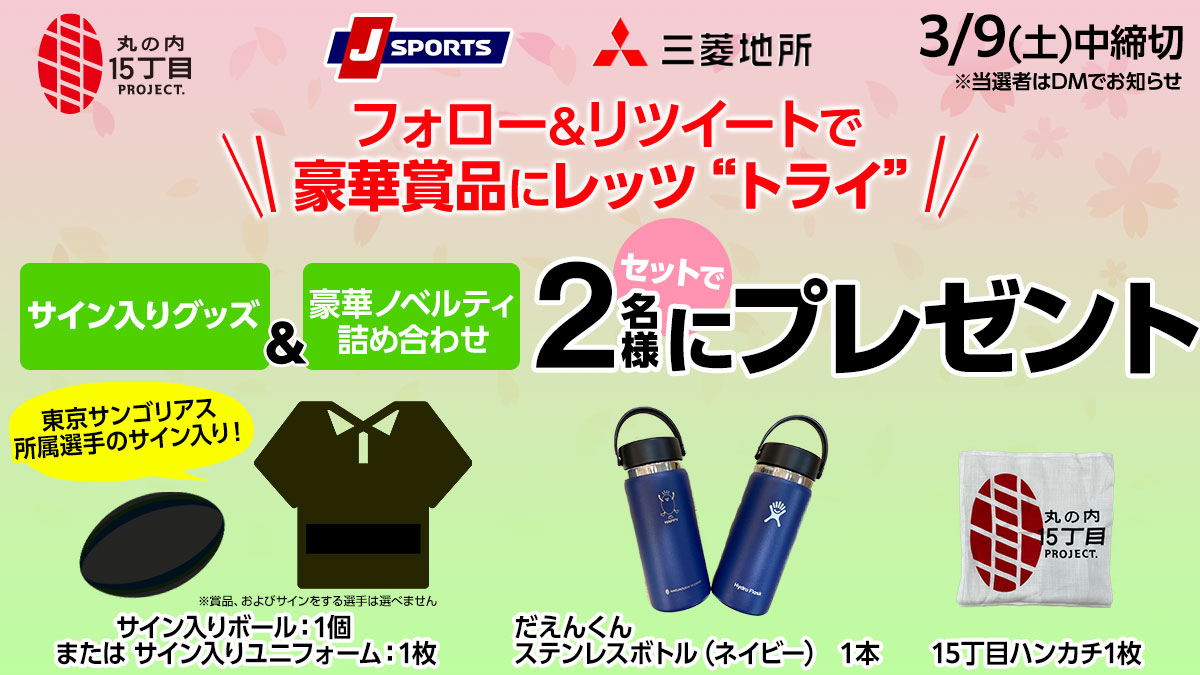 jsports_rugby's tweet photo. J SPORTS✖️三菱地所 
豪華賞品にレッツ“トライ”✨
【「三菱地所と次にいこう。」マッチ】を記念して
サイン入りグッズ
&amp;豪華ノベルティセット
2名様にプレゼント🎁

🏉応募方法
1.@jsports_rugbyをフォロー
2.@marunouchi15をフォロー
3.本投稿をリポスト

🏉締切
3/9(土)中 
https://t.co/AXIyBDf5QX https://t.co/RK7japDvV8