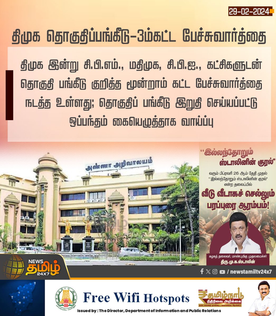 NewsTamilTV24x7's tweet image. திமுக தொகுதிப்பங்கீடு-3ம்கட்ட பேச்சுவார்த்தை

#NewsTamil24x7 | #DMK | #parlimentelection | #MDMK | #CPI