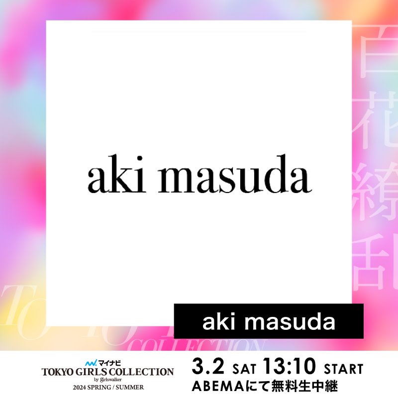 TGCnews's tweet photo. ⋱ステージ紹介📢⋰
マイナビ TGC 2024 S/S

aki masuda
@akimasuda

3月2日（土）13:10よりABEMAで無料生中継🎥✨
https://t.co/RckxsdG2ac

詳しくは👇
https://t.co/wNNaqILd0B

#akimasuda #TGC #マイナビTGC #ABEMAでTGC