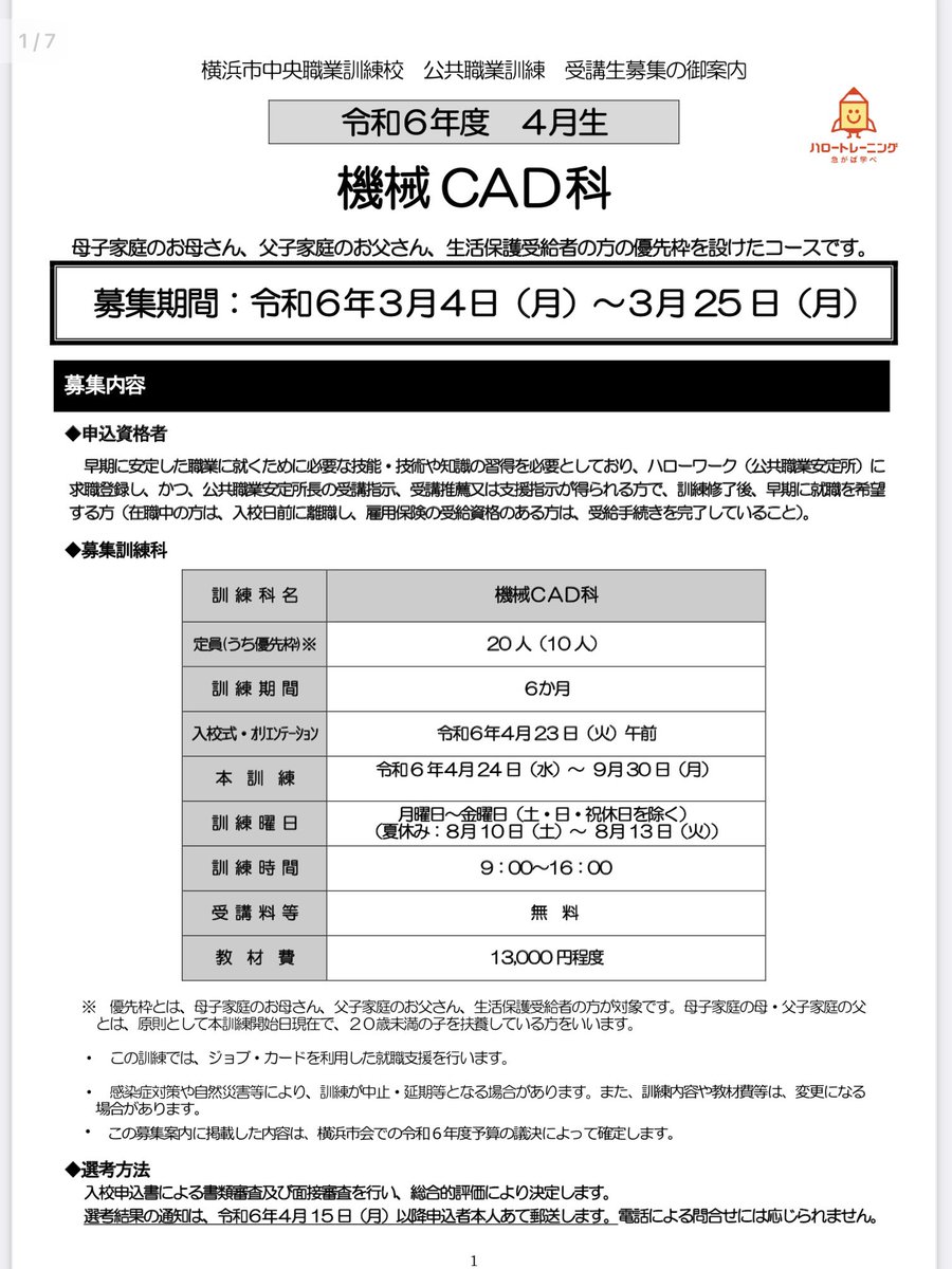 今日は神奈川開催【横浜市中央職業訓練校 4月生】募集開始4日前です。機械 CADのコースがあります。大田区にお住まいの方でも申し込み可能です。  ＃職業訓練 #ハローワーク大森 #転職 #スキル #知識を習得 神奈川 公共|大田区|大田区民ニュース