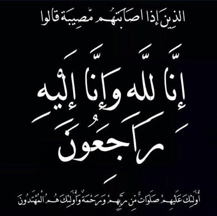 بقلوب مطمئنة ومؤمنة بقضاء الله وقدره إنتقل إلى رحمة الله تعالى العم فهد بن حويطان الوبير وستتم الصلاة عليه ظهر اليوم الخميس في جامع رفحاء القديم .

نسأل الله أن يغفر له وأن يتجاوز عنه وأن يجعل مثواه الجنة 
إنا لله وإنا إليه راجعون
ولاحول ولاقوة إلا بالله