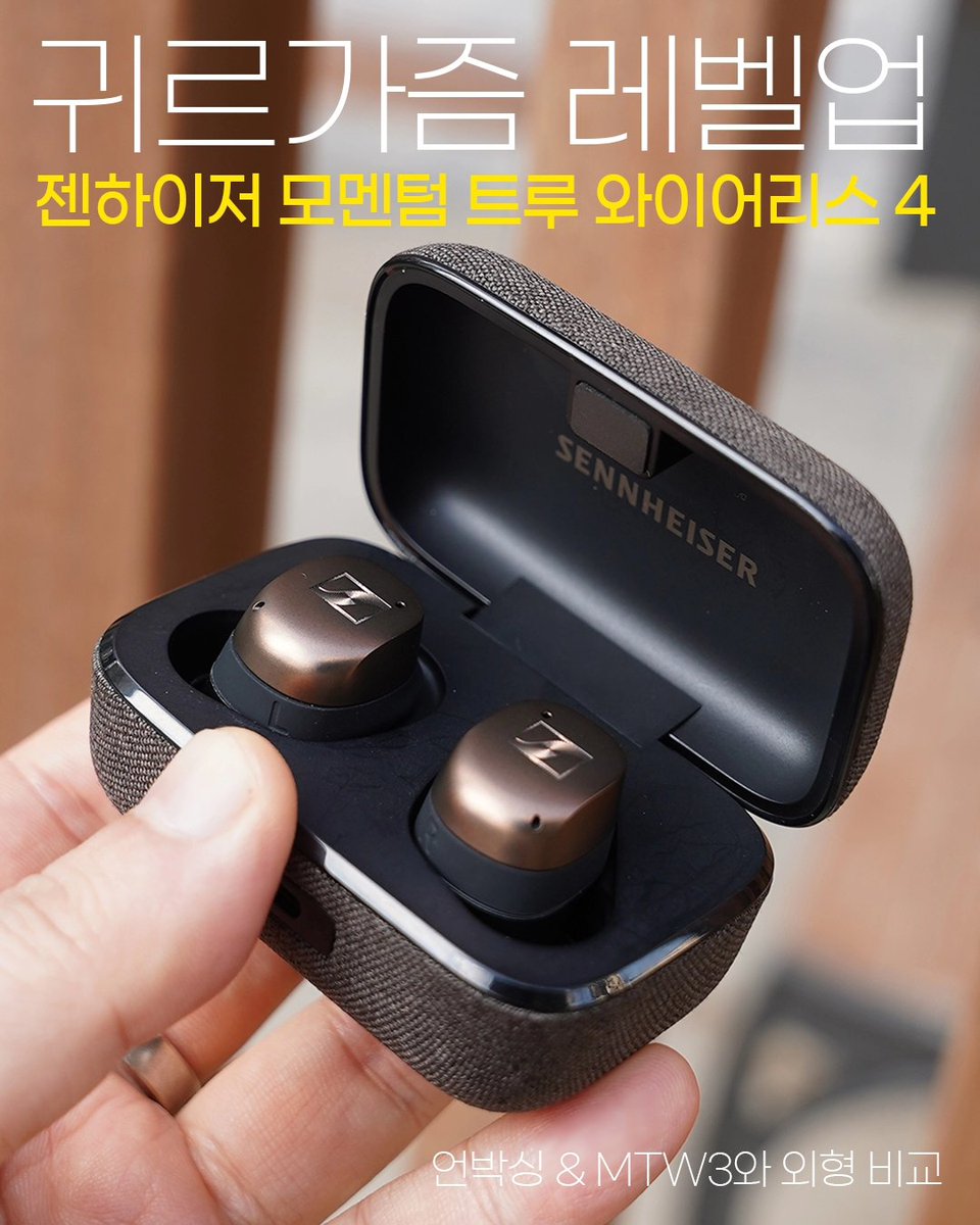 desanism's tweet photo. #협찬 #젠하이저 #모멘텀투루와이어리스4 #MTW4

음질향상 + 성능개선으로 귀르가즘이 레벨업 되었습니다!

음질향상 + 성능개선 귀르가즘 레벨업

젠하이저 모멘텀 트루 와이어리스 4 (MTW4) 언박싱, MTW3와 외형 비교

https://t.co/WJ2ukjM4EO

#무선이어폰 #노이즈캔슬링이어폰 #고음질무선이어폰 https://t.co/NTt0lV5Ep8