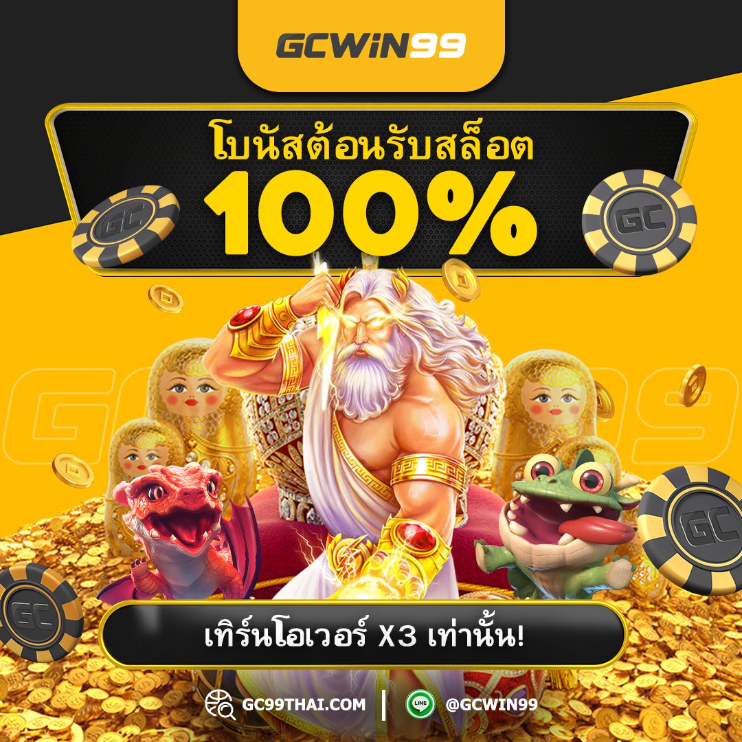 sarasinmakub's tweet photo. 💫#GCWIN99 ! ! ! | #รวมค่าย 🎰
🏆 สมาชิกใหม่ 300 รับ 400 🏆
ฝาก 300 รับ 400
Turnover ×1 Only ถอนได้ไม่จำกัด.💰
สมัคร 👉🏻 https://t.co/TNTmvBIx5K
⭐ โบนัส ต้อนรับ 100% ⭐
ฝาก 100 รับ 200
Turnover ×3 Only
💲ขั้นต่ำ 300 💲อั้นถอน 1 k ✨
#โปรสมาชิกใหม่ #ฝาก100รับ100 https://t.co/ZkfMowpwL5
