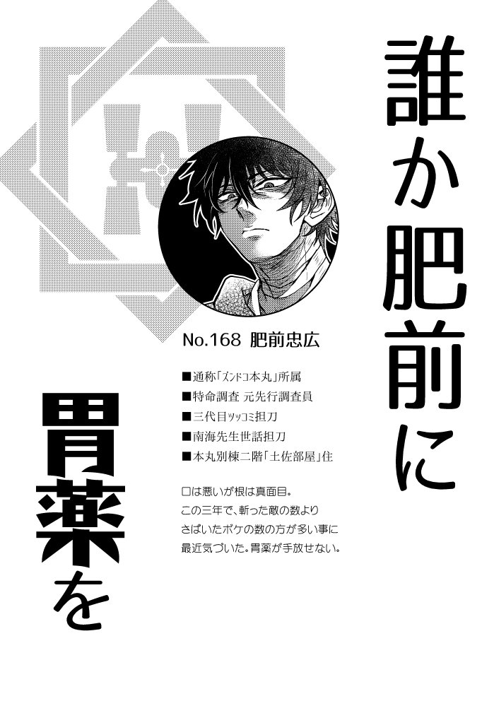 今更ですが、ズンドコ本丸の文土佐組が初めての方も見て下さっているようなので過去の本から抜粋。ボケ2ツッコミ1の編成で肥前くんは苦労性が標準装備です。 