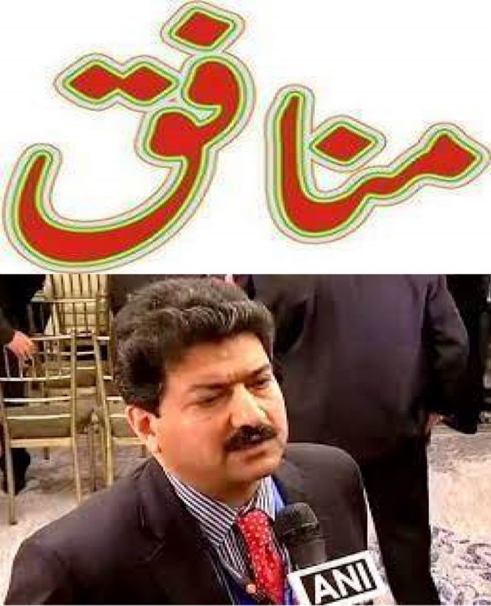 حامد میر جوانی سے ہی منافق اور بغیرت ہے
آجکل  عالمی اسٹبلشمنٹ کی سپورٹ پر فتنہ خان کاسہولت کار بنا ہواہے جسکے لئےاسکو مخلتف ٹاسک دئے گئےہیں
ریاست پاکستان کے خلاف الزامات لگانا
سیاسی رہنماؤں کی کردار کشی اور عمران خان کو بے گناہ اور مظلوم ثابت کرنا
#DisinformationIsNotJournalism