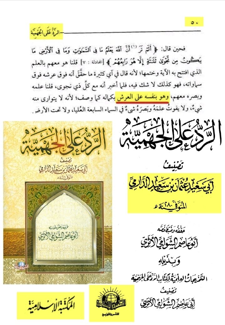 الإمام الدارمي 
الله بنفسه على عرشه