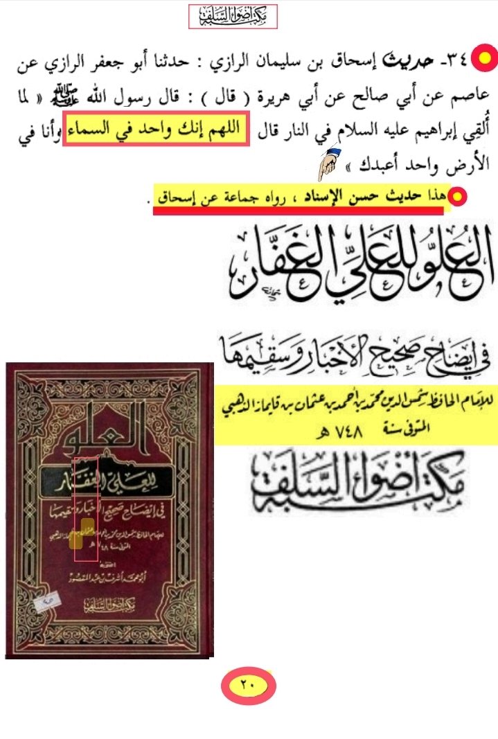 الذهبي ينقل حديث مرفوع إلى النبيﷺأن إبراهيم قال في دعائه اللهم أنك في السماء واحد.....إسناده حسن