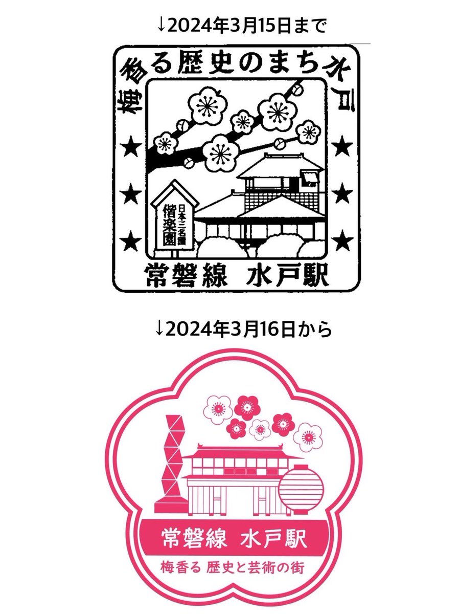 3/16から水戸駅のエキタグスタンプが新しくなります♪「梅香る歴史の