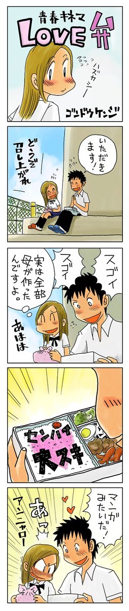 「LOVE弁」

青春時代を思い出す4コマ漫画
kindleで無料配信中です。
https://t.co/AOeGeKcfVK

#漫画が読めるハッシュタグ #創作漫画
#kindleインディーズ 