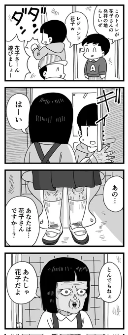 レジェンド花子さん(四コマ漫画) 