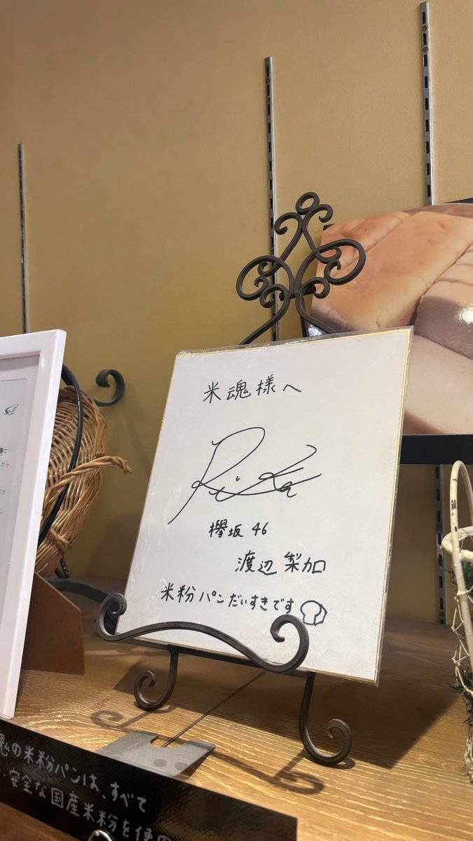 __no46n's tweet photo. 昨日たまたま入ったパン屋さんが梨加ちゃんが番組で行ってたパン屋さんだった、、あの時の記憶蘇ってきてさすがにエモかった https://t.co/Zbu8wraL7j