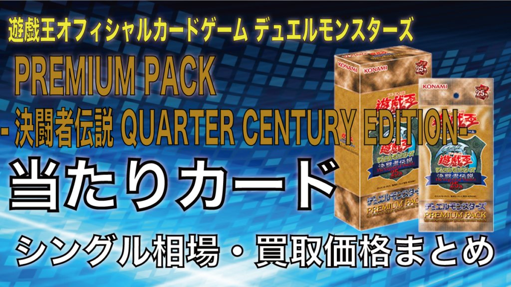 プレミアムパック -決闘者伝説 QUARTER CENTURY EDITION-東京ドーム