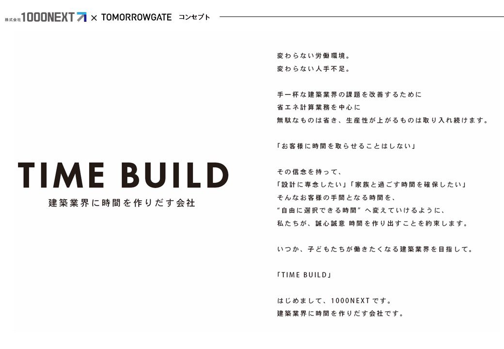 tajirin_jp's tweet photo. 僕は10年以上設計事務所で働いてきて
実際こんな楽しい仕事ないなって
毎日思ってたし

時間なんか無視して
夜中も同僚とワイワイ仕事してる人だった

実際そのおかげで
いまはどんなキツイ仕事がきても
あれよりピンチなことはないなって
思えるのは間違いない

夜にきたメールの図面を朝まで直す
昼間に事務所で設計やって
家で夜と土日は省エネ計算
名古屋の事務所なのに
千葉で近隣から連絡入るたびに
新幹線でいって説明して
役所も味方してくれなかったので
そこでも同じ内容で怒られる
(しかも僕の非はほぼない)

精神的にも肉体的にもかなりすごかった

この仕事ってどんな人がやりたいと思う？

そう思った時に新卒で仕事選ぶなら
キラキラのIT業界に行ってしまうかもな
って思うようになりました

自分の子供にこの業界はオススメできるか？
って自問自答の日々

もう一つ

結構極限まで働いてるんで
新しいCADを使おうとか
システム入れようとか
新しい設計手法学ぼうとか
実はここにエネルギーが非常にかかる

僕はここも懸念していて
メーカーの製品や工事で使うものは
良くなっていくのに
自分たちが進化してないんです

ガンガンセミナーいって
本読んで学んで
新しいものを取り込んでいく人を
僕はほとんど見たことがない

一度覚えたCADを
一度覚えた設計のやり方を
10年前と20年前と同じことしてる

これってやっぱり僕はおかしいかなって
思うんです　　

世の中の変化は
凄まじい速さになっているのに
建築の業界の変化スピードは
かなり遅い
でもそこに気づいてない気がしてるんです

長くなってしまったのでまとめると

・子供たちの世代から選ばれる業界にしたい
・日々進化する建築業界にしたい

この二つは僕の永遠の課題です

内容は壮大なので
僕ができることからやろうと
根深くはびこるそして難しい問題でもある
「時間」というものからアプローチして
進めていこう思いました

時間があったら
より良いものが作れるし
より良い設計もできるし
学んでいくこともできる
いまの環境が変わっていけば
子供達もきっと選んでくれる
(建築ってなんだかんだ人気あるからね)

そこでこの1000NEXTが2015年に
省エネ計算代行をメインに誕生しました

そしてコンセプトもシンプルに

〜TIME BUILD〜
建築業界に時間を作り出す会社

はじめまして、1000NEXTです。
建築業界に時間を作りだす会社です。

なんだかカッコよくまとめましたw
なにとぞ皆様よろしくお願いします

僕の想いをシンプルにそして
いつもカッコいいデザインにしてくれる
トゥモローゲートさんに感謝します☺️
本気で向き合える会社でよかった

@koheinishizaki 
@masumoto_tg 
@Anniekrn_TG