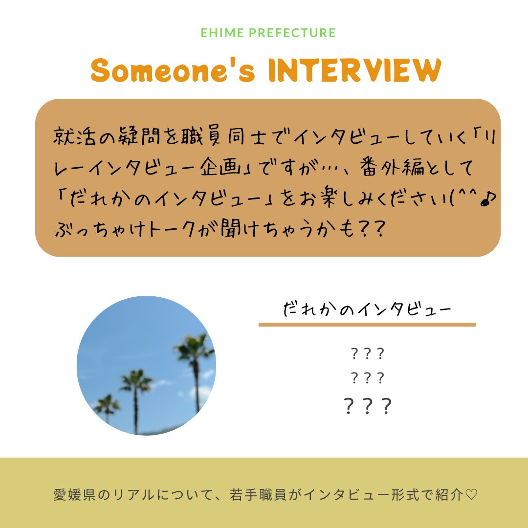 ehime_saiyou's tweet photo. リレーインタビューの番外編として、「だれかのインタビュー」のコーナーが始まります⭐️
少し踏み込んだ話題🙊や、顔を出してインタビューは恥ずかしいかも🙈…という職員の秘密トークをお楽しみください🫣🫣
💬「正直、○○と思ったことはありますか…❓」
#RelayInterview https://t.co/Tdim3juCLE