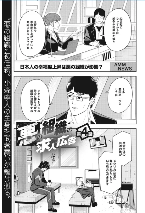 【#悪の組織の求人広告】 最新4話①更新されました! 悪の組織としての初任務。 "あの戦闘服"を初めて着る寧人は何を思うのか?併せて3話②が無料になりました。よろしくお願いします!#champion_web_YC  