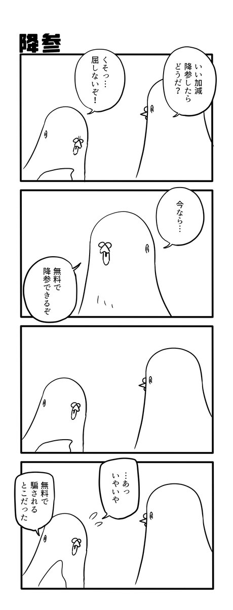 降参 