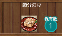 セッツブーン任務何とか終了。1つ余った豆は潮さんがおいしくいただきましたとさ。めでたしめでたし。 