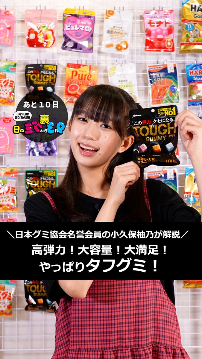 昨日の #小久保柚乃 名誉会員のタフグミの動画は見てくれたかな？ｸﾞ٩
