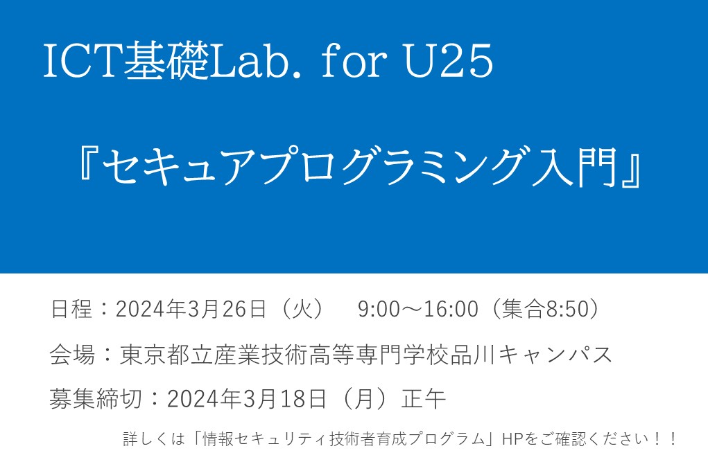 SangikosenTmcit's tweet image. 【U25学生対象】
サイバーセキュリティTOKYO for U25『セキュアプログラミング入門』（3/26）を開催します。
WEBアプリケーションにセキュリティの観点を取り入れてみませんか❓ご興味なる方はお申込ください✨
tmcseec.net/ja/cst4u25_2403

#産技高専 #TMCIT #WEBアプリケーション #プログラミング