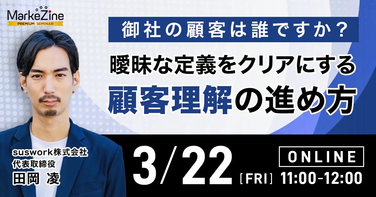 顧客解像度を上げよう、と多くの企業で語られていると思うけど、解像度を上げるということ自体の解像度が上がらない。何をしていいか分からない方も多いはず。
Markezineセミナーで顧客理解とは何をどう定義することなのか？お話しします😊