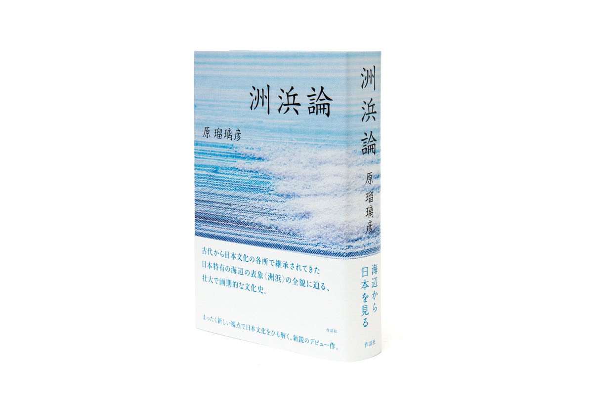 ブックデザインを担当した原瑠璃彦さんの『洲浜論』が
芸術選奨文部科学大臣新人賞（評論部門）に選ばれたそうです！！おめでとうございます！

改めてすごい本に関わらせていただき光栄です。

bunka.go.jp/koho_hodo_oshi…