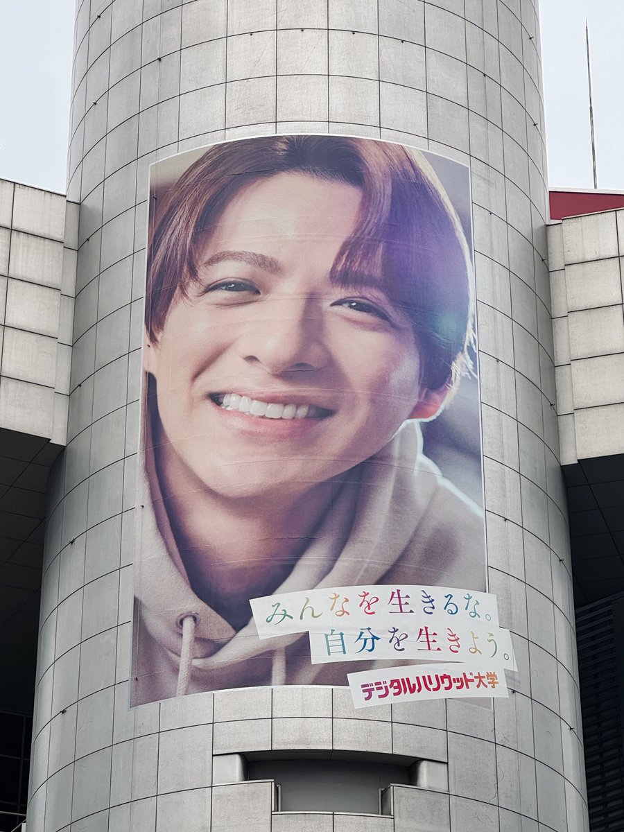 平野紫耀 さんを起用した #デジタルハリウッド大学 の屋外広告。 今日