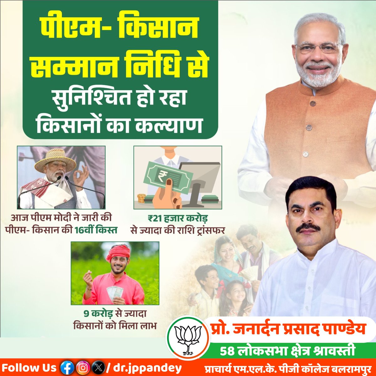 पीएम-किसान से सुनिश्चित हो रहा किसानों का कल्याण!   

आज मोदी जी ने ‘पीएम किसान सम्मान निधि’ की 16वीं किस्त के तहत ₹21 हजार करोड़ से अधिक की राशि 9 करोड़ से अधिक किसानों के खातों में DBT के माध्यम से सीधे हस्तांतरित की।

#BJP4IND #NarendraModi
narendramodi.in/network/userpo…

via MyNt