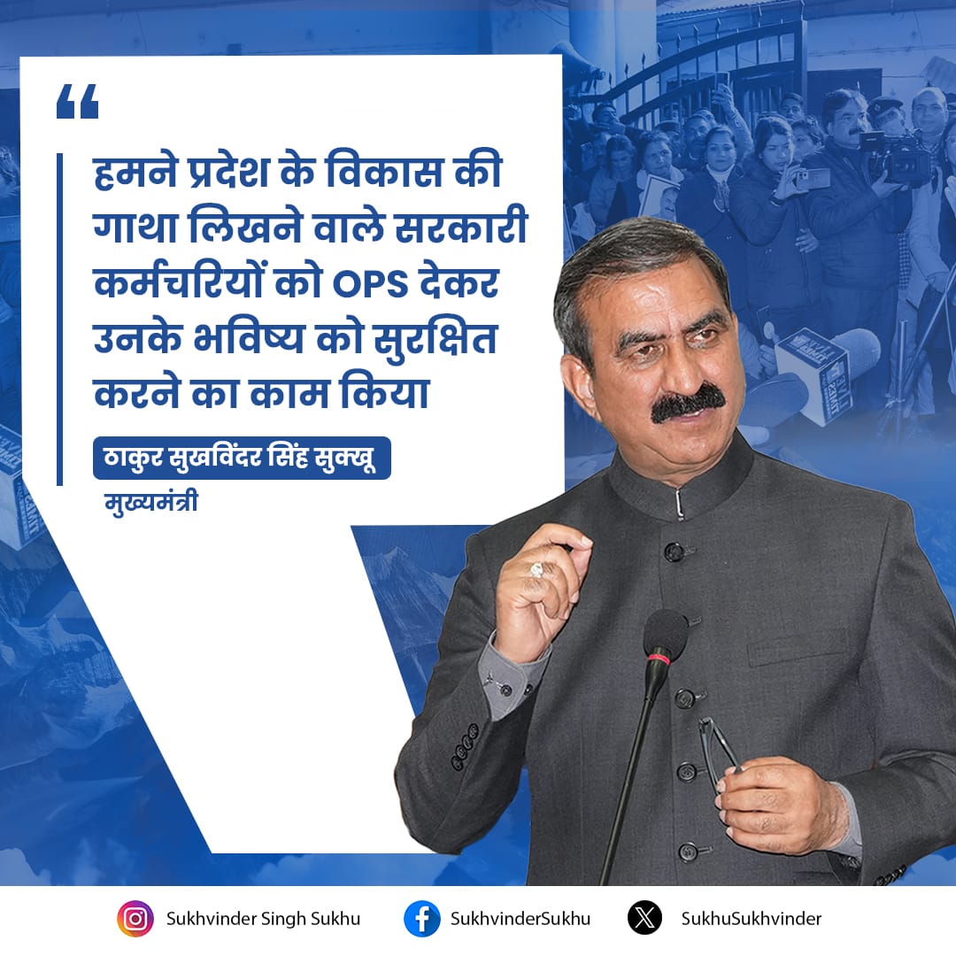 SukhuSukhvinder's tweet photo. हमने OPS से प्रदेश के विकास की गाथा लिखने वाले सरकारी कर्मचारियों का बुढ़ापा सुरक्षित किया। https://t.co/kYPn7L8GAy