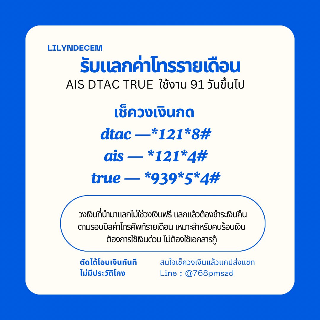 💌รับแลกค่าโทรรายเดือน 💌

ตัด 500฿ แลกได้ 260฿

เช็ควงเงินกด 
dtac —*121*8#
ais — *121*4#
true — *939*5*4#

ตัดได้โอนเงินทันที 
❌ไม่ใช่วงเงินฟรี
✅เช็ควงเงินแล้วแคปส่งไลน์ได้เลย

#แลกวงเงิน #ตลาดนัดBUS #แลกค่าโทร #กู้เงิน #กู้เงินด่วน #รับแลกค่าโทร #กู้เงินนักศึกษา 🖍️