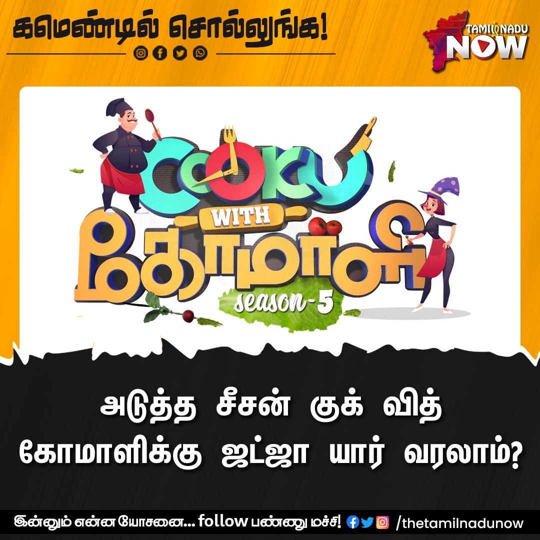 thetamilnadunow's tweet image. அடுத்த சீசன் குக் வித் கோமாளிக்கு ஜட்ஜா யார் வரலாம்?

#CWC #CWC5 #cookuwithcomali #VijayTV #Television #TNNShares