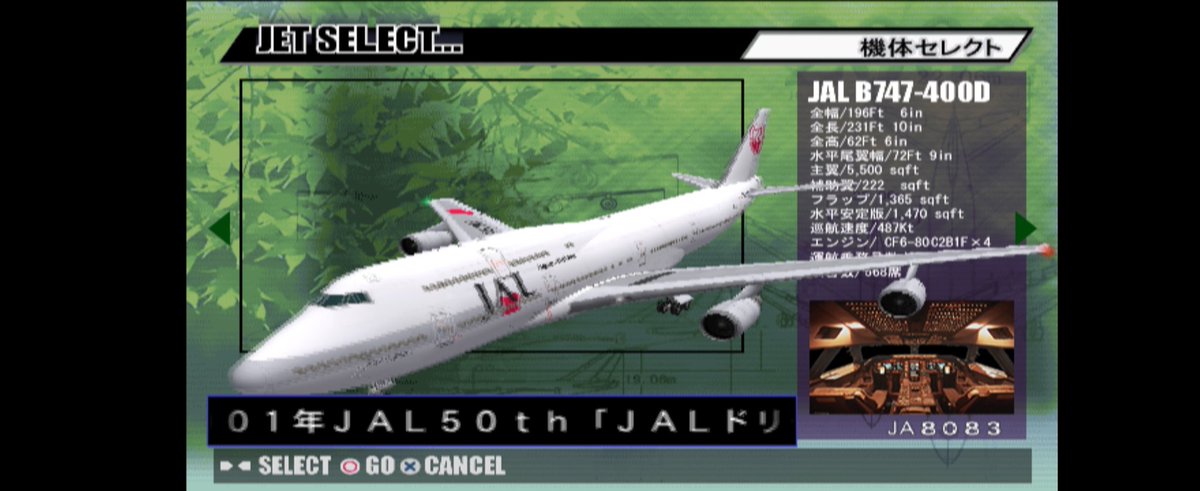 ジェットでGO！2 登場機体 空の女王 ボーイング747 シリーズ 1991年