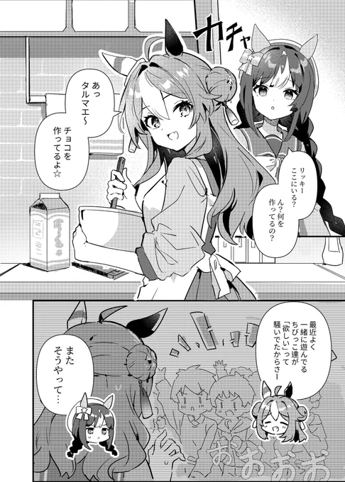 今更のバレンタインリキタル
#ウマ娘 