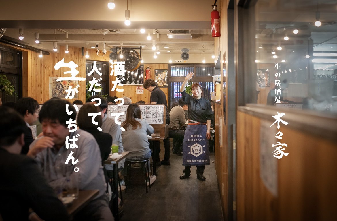 新ブランドだけでなく、15年続くやきとんブランドも、今がちょうど変革期です。

僕らは飲食事業のサービスや料理だけでなく、広報やクリエイティブにも力を入れています。そして今後は、もっと力を入れたいです。

〝酒だって、人だって、生がいちばん〟

自然体で働きたい人、積極採用中！